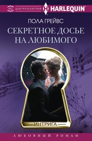 Обложка книги Секретное досье на любимого