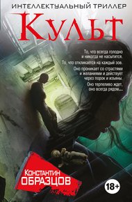 Обложка книги Культ