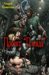 Обложка книги Проект "Плеяда"