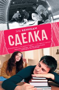 Сделка