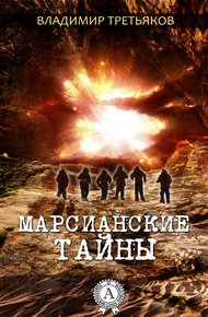 Обложка книги Марсианские тайны