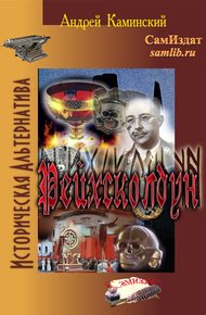 Обложка книги Рейхсколдун