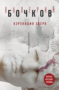 Обложка книги Коронация Зверя