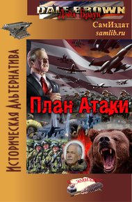 Обложка книги План Атаки