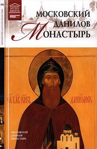 Обложка книги Московский Данилов монастырь