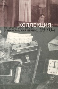 Обложка книги 2. Коллекция: Петербургская проза (ленинградский период). 1970-е