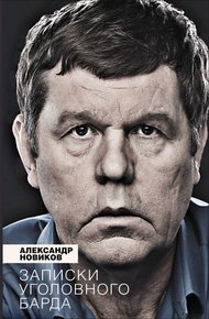 Обложка книги Записки уголовного барда