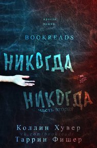 Обложка книги Никогда-никогда. Часть 2