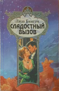 Обложка книги Сладостный вызов