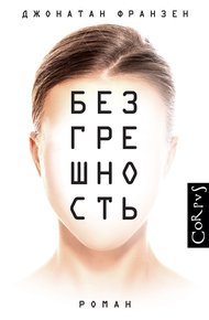 Обложка книги Безгрешность