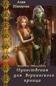 Обложка книги Единственная для верианского принца