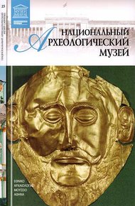 Обложка книги Национальный археологический музей Афины