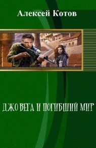 Обложка книги Джо Вега и Погибший Мир