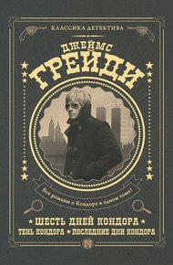Обложка книги Шесть дней Кондора. Тень Кондора. Последние дни Кондора