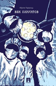 Обложка книги Век хирургов