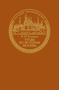 Обложка книги Труды по истории Москвы