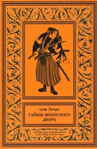Обложка книги Тайны японского двора. Том 2