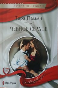 Обложка книги Черное сердце