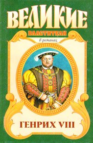 Генрих VIII. Казнь
