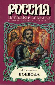 Обложка книги Воевода