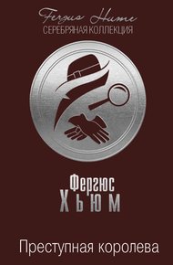 Обложка книги Преступная королева