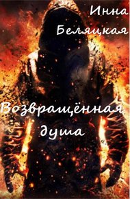 Обложка книги Возвращенная душа.