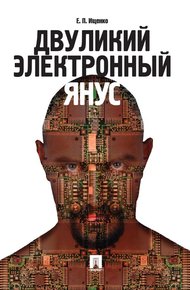 Обложка книги Двуликий электронный Янус