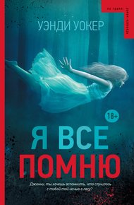 Обложка книги Я все помню