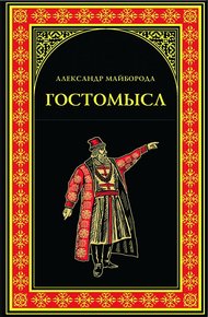 Обложка книги Гостомысл