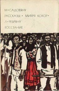Обложка книги М. Садовяну. Рассказы. Митря Кокор. Л. Ребряну. Восстание
