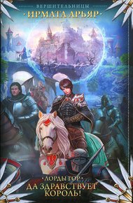 Обложка книги Лорды гор. Да здравствует король!