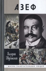 Обложка книги Азеф