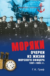 Обложка книги Моряки. Очерки из жизни морского офицера 1897‑1905 гг.