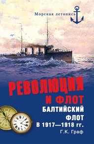 Обложка книги Революция и флот