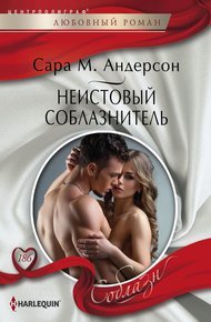 Обложка книги Неистовый соблазнитель