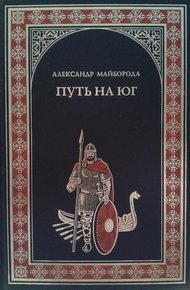 Обложка книги Путь на юг