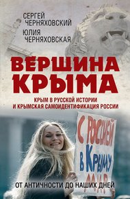 Обложка книги Вершина Крыма. Крым в русской истории и крымская самоидентификация России. От античности до наших дней