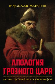 Обложка книги Апология Грозного царя