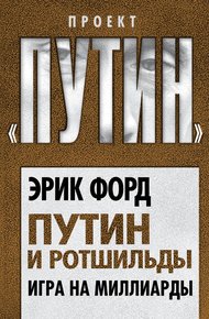 Обложка книги Путин и Ротшильды. Игра на миллиарды
