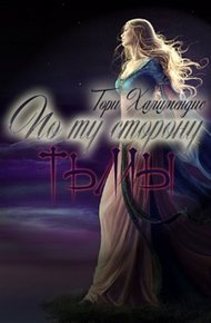 Обложка книги По ту сторону тьмы