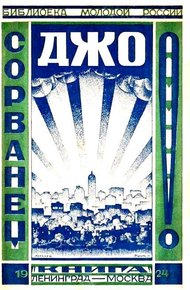 Обложка книги Сорванец Джо