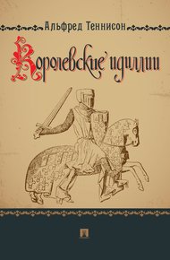 Обложка книги Королевские идиллии