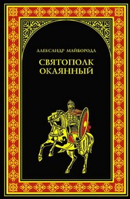 Обложка книги Святополк Окаянный