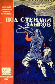 Обложка книги Под стенами замков