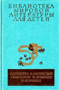 Библиотека мировой литературы для детей. Том 30, книга 4