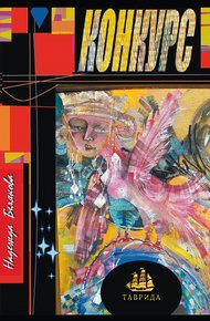 Обложка книги Конкурс