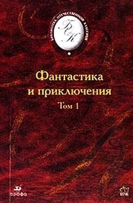 Обложка книги Фантастика и приключения. Том 1