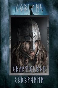 Обложка книги Свартхевди - северянин