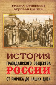 Обложка книги История гражданского общества России от Рюрика до наших дней