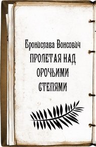 Обложка книги Пролетая над орочьими степями